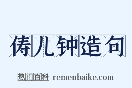 俦儿钟造句是什么意思的图片